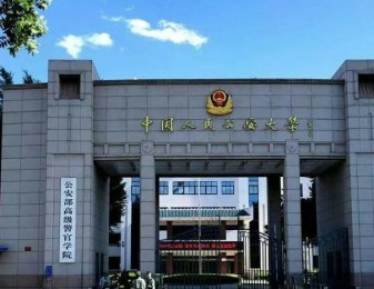 中國人民公安大學